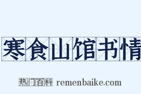 寒食山馆书情是什么意思的图片
